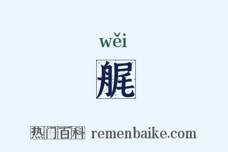 艉是什么意思的图片